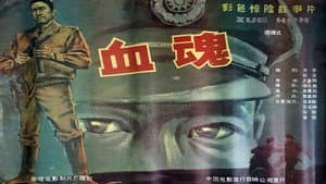 血魂 — foto 1