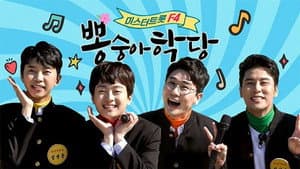 뽕숭아학당 — foto 1