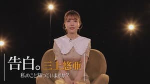 告白。三上悠亜 ～私のこと知っていますか？～ — foto 2
