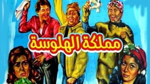 مملكة الهلوسة — foto 1