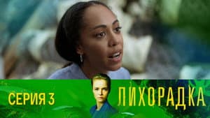 Episodio 3