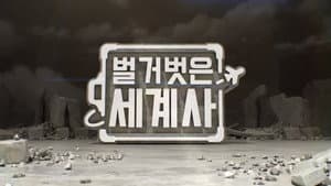 벌거벗은 세계사 — foto 2