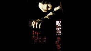 呪霊: 劇場版 - 黒呪霊 — foto 1