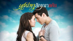 เสน่หาสัญญาแค้น — foto 1