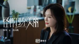 怪你过分美丽 — foto 7