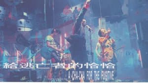給逃亡者的恰恰 — foto 3