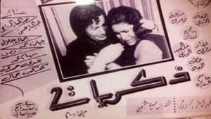 ذكريات — foto 1