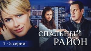 Спальный район — foto 1