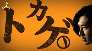 潜入探偵トカゲ — foto 1