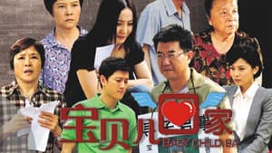 宝贝儿回家 — foto 1