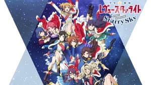 「少女☆歌劇 レヴュースタァライト」1stスタァライブ "Starry Sky" — foto 3