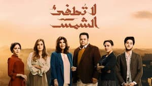 لا تطفئ الشمس — foto 1