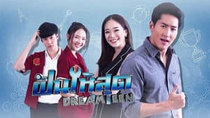 ฝันให้สุด — foto 1