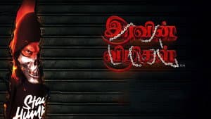 இரவின் விழிகள் — foto 1