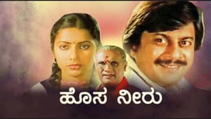 ಹೊಸ ನೀರು — foto 1
