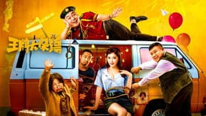 王牌大保镖 — foto 1
