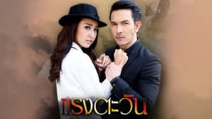 แรงตะวัน — foto 2