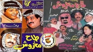 مسرحية طاح مخروش — foto 2