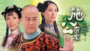 施公奇案 — foto 3