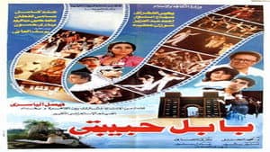 بابل حبيبتي — foto 1
