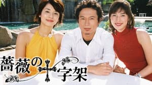 薔薇の十字架 — foto 1