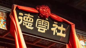 2021-2022德云社跨年相声专场 — foto 1