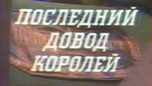 Последний довод королей — foto 1