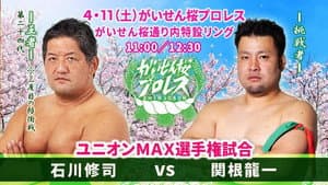 がいせん桜プロレス — foto 1