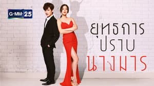 ยุทธการปราบนางมาร — foto 1