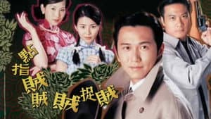 點指賊賊賊捉賊 — foto 2