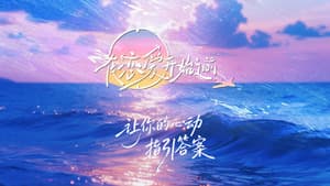 在恋爱开始之前 — foto 1