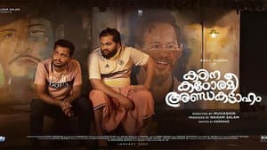 കഠിന കഠോരമീ അണ്ഡകടാഹം — foto 1