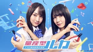 量産型ルカ -プラモ部員の青き逆襲- — foto 3