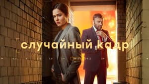 Случайный кадр — foto 1