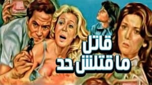 قاتل ما قتلش حد — foto 1