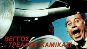 Βέγγος ο Τρελλός Καμικάζι — foto 1