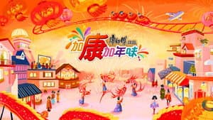 加康加年味 — foto 2