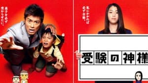 受験の神様 — foto 2