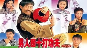 男人四十打功夫 — foto 1