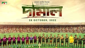 দামাল — foto 2