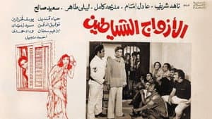 الأزواج الشياطين — foto 1