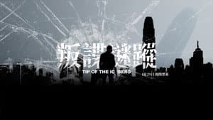 Tip of the Iceberg — foto 1