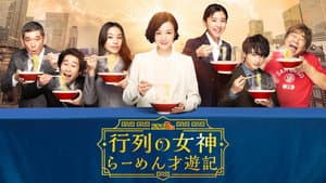 行列の女神～らーめん才遊記～ — foto 1