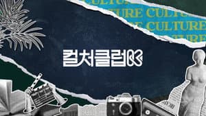 컬처클럽K — foto 1
