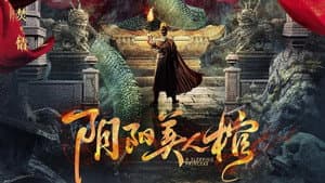 阴阳美人棺 — foto 1
