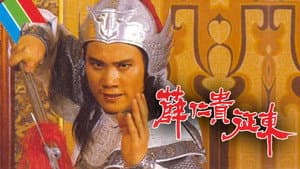薛仁貴征東 — foto 1