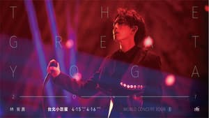 林宥嘉『The Great Yoga 2017 』世界巡回演唱会 2017年返航台北小巨蛋 — foto 1