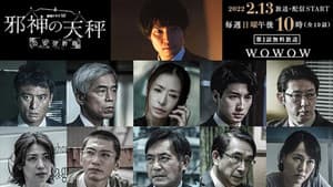 邪神の天秤 公安分析班 — foto 2