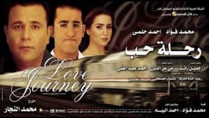 رحلة حب — foto 1