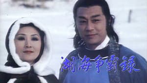 湖海爭霸錄 — foto 1